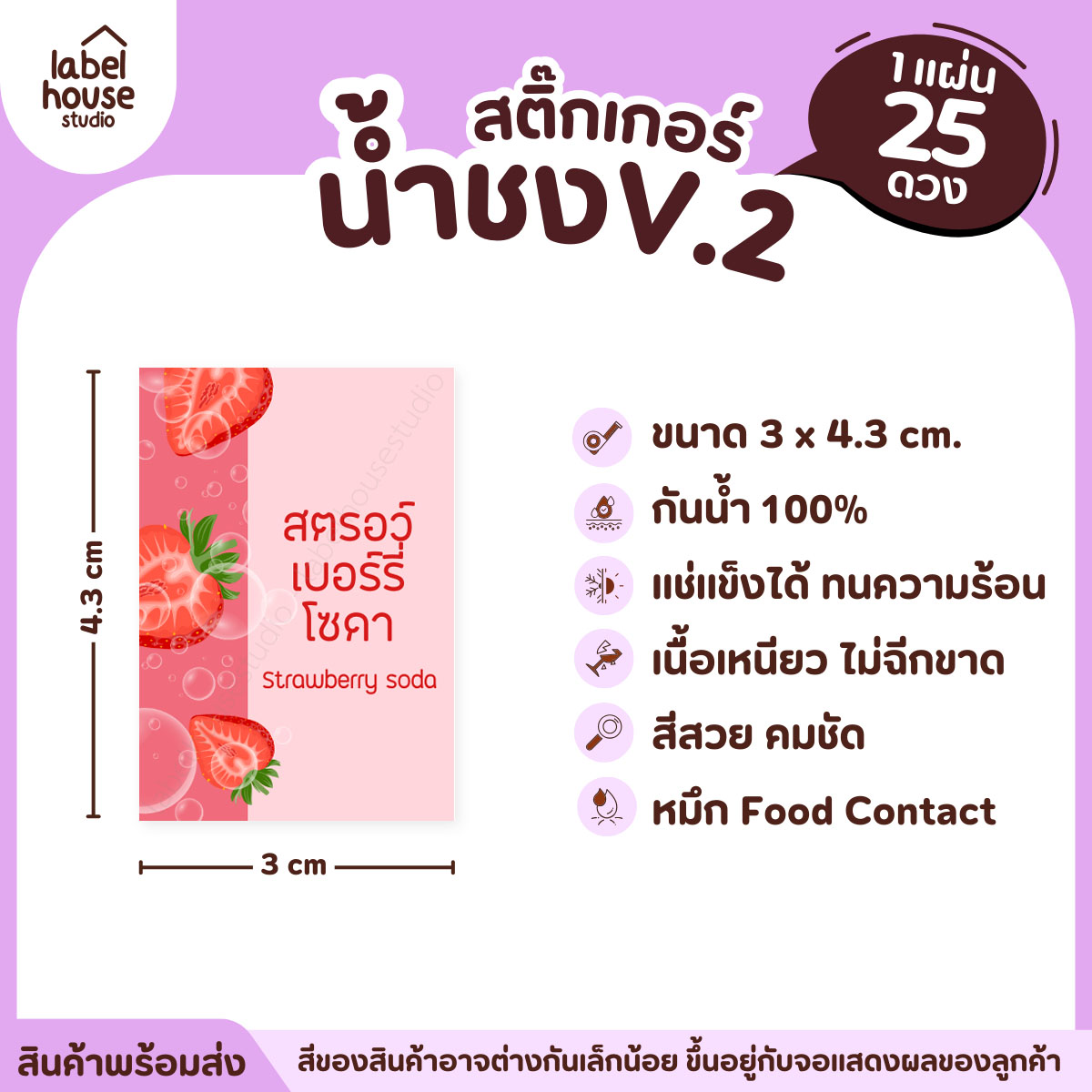 [ VER .2 ] สติ๊กเกอร์เมนูน้ำชง 3 x 4.3 ซม. เนื้อ PP กันน้ำ ติดแก้ว/ขวดเครื่องดื่ม 1 แผ่น 25 ดวง สตอรว์เบอร์รี่โซดา